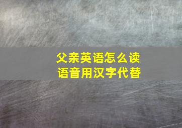 父亲英语怎么读 语音用汉字代替